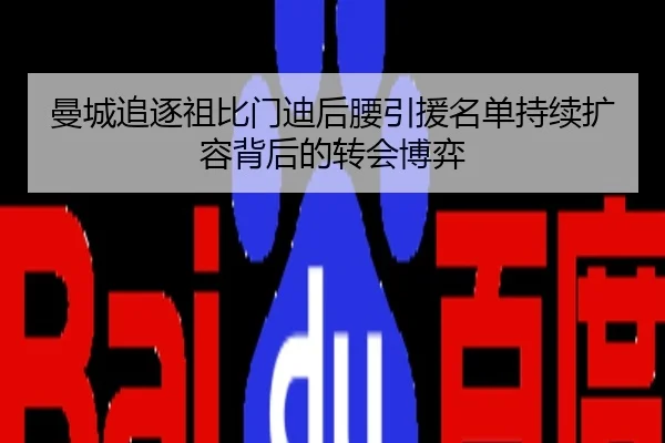 曼城追逐祖比门迪后腰引援名单持续扩容背后的转会博弈